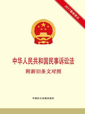 cover image of 中华人民共和国民事诉讼法  附新旧条文对照